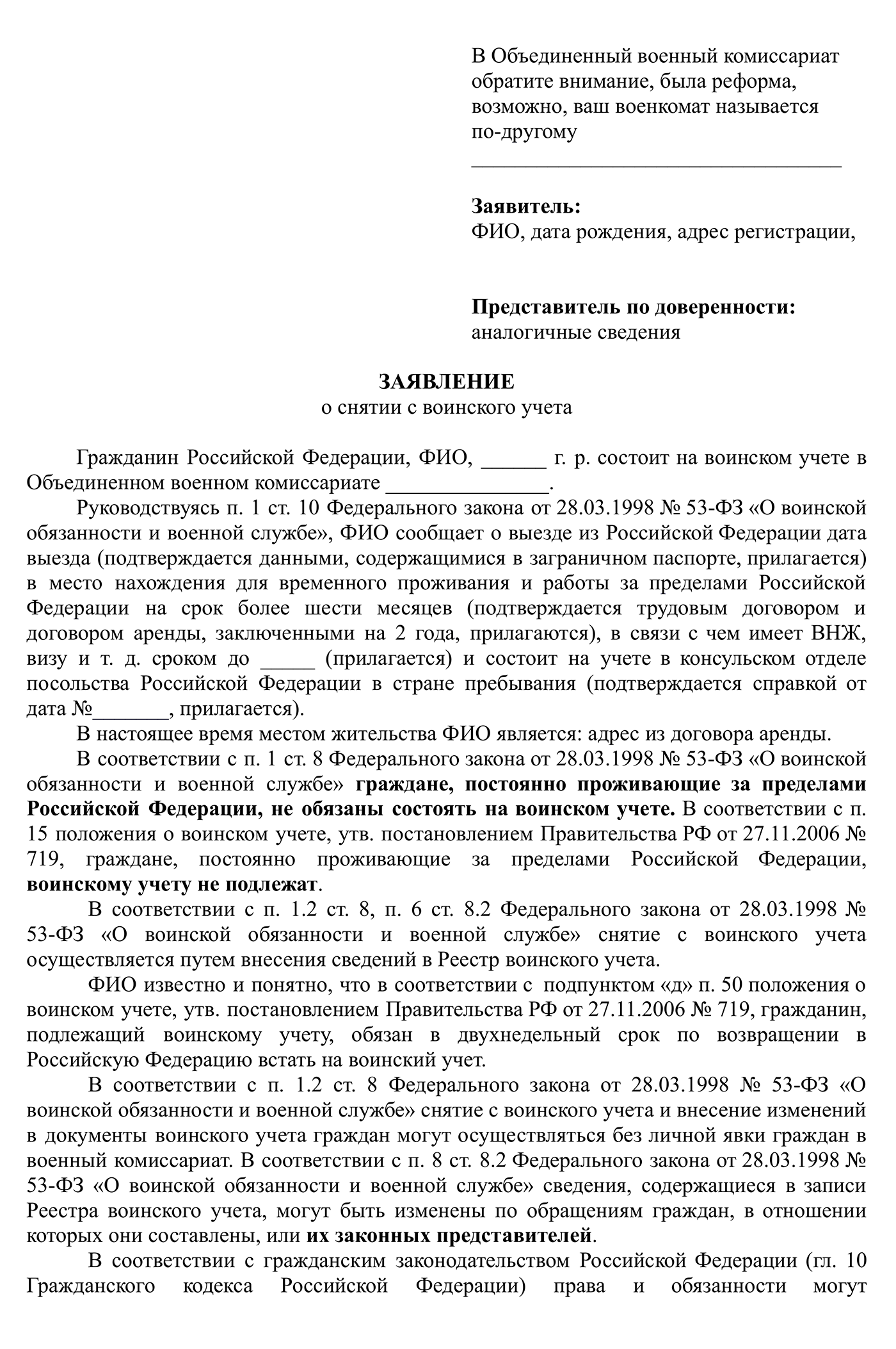 Вот такое заявление я подготовил, чтобы сняться с воинского учета в России