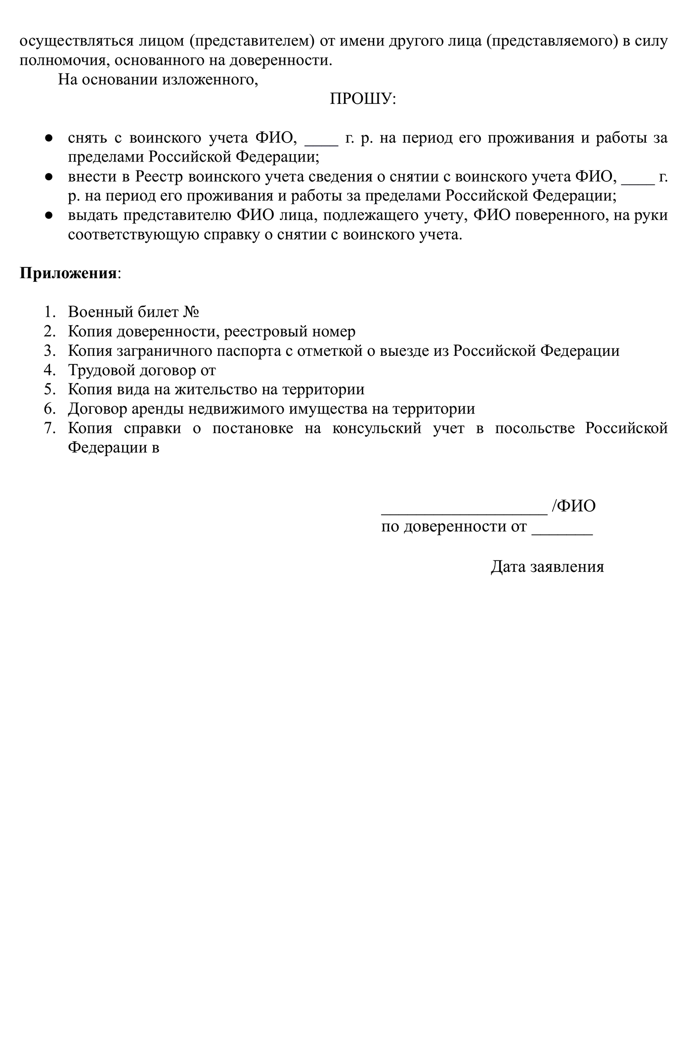 Вот такое заявление я подготовил, чтобы сняться с воинского учета в России