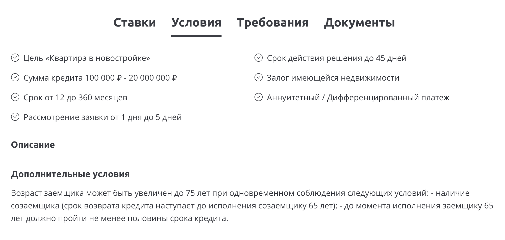 Узнавать дополнительные условия нужно непосредственно в банке