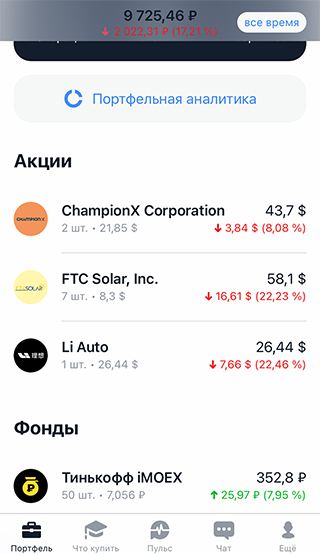 Просадки по некоторым акциям превышали 20%. Я понял, что это для меня стрессовая ситуация: мне психологически тяжело видеть такой минус в портфеле