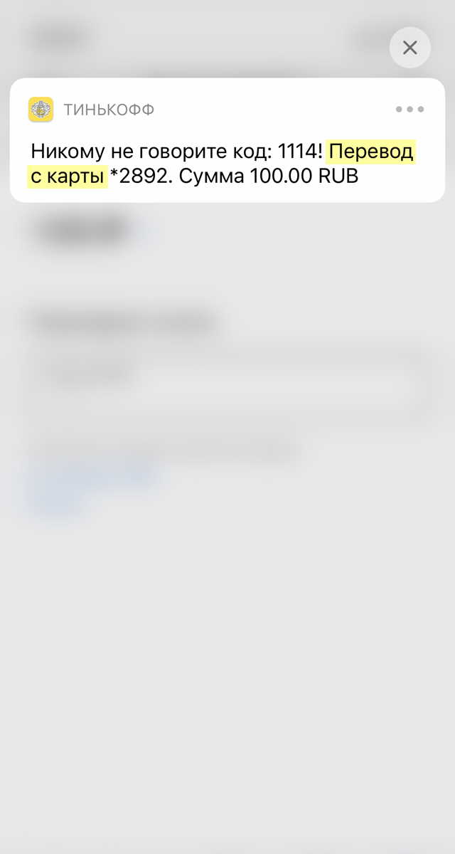Для подтверждения таких операций тоже нужен код, но в уведомлении будет написано «перевод с карты», а не «оплата»