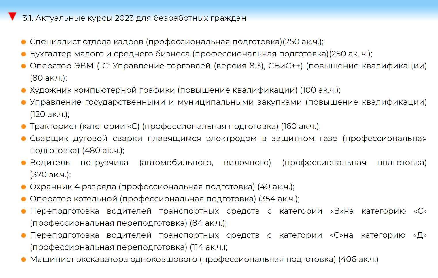 На портале службы занятости населения Ярославской области есть список программ, по которым проводится бесплатное обучение. В 2023 году он такой, а в 2020 курсов было больше