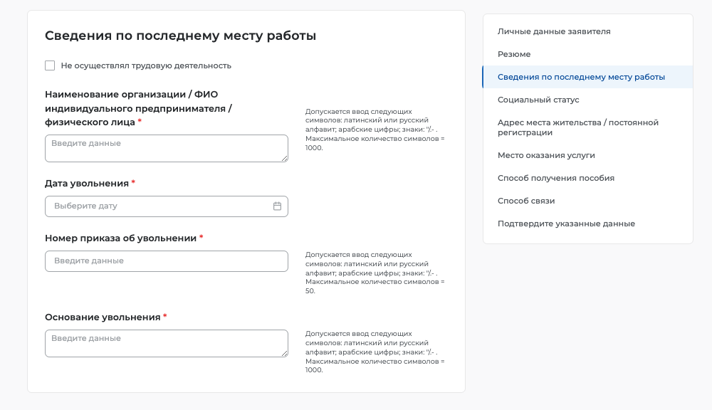 Чтобы заполнить раздел «Сведения по последнему месту работы», понадобятся сведения из трудовой книжки: нужно обязательно ввести дату и номер приказа об увольнении, а также его причину