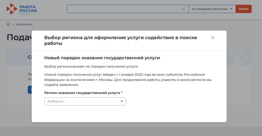 Перед заполнением заявления выберите регион. Этот экран актуален до 31 декабря 2022 года, пока в Москве еще действуют временные правила с удаленным обслуживанием заявителей