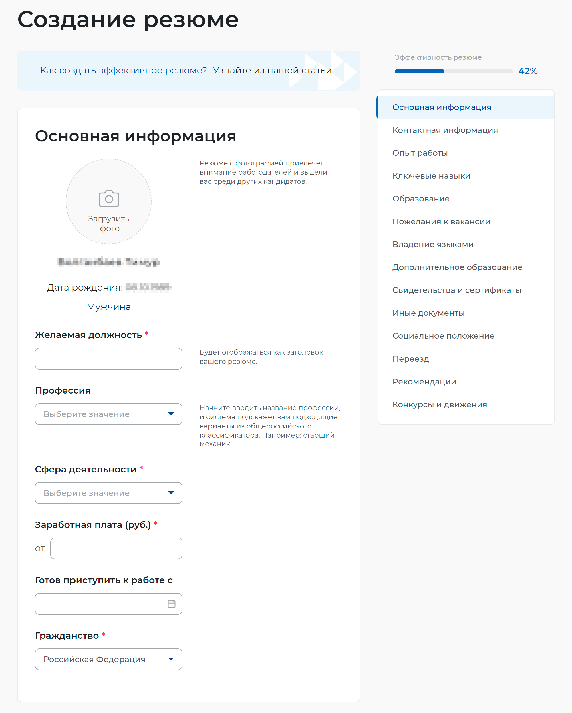 Вы окажетесь на странице заявления, но сначала надо создать резюме. Для этого нажмите на ссылку «Создать резюме». Некоторые данные — ФИО, пол и дата рождения — подтянутся автоматически с портала госуслуг. В других полях система попросит выбрать из всплывающего списка: например, в поле «Желаемая должность» можно указать несколько значений