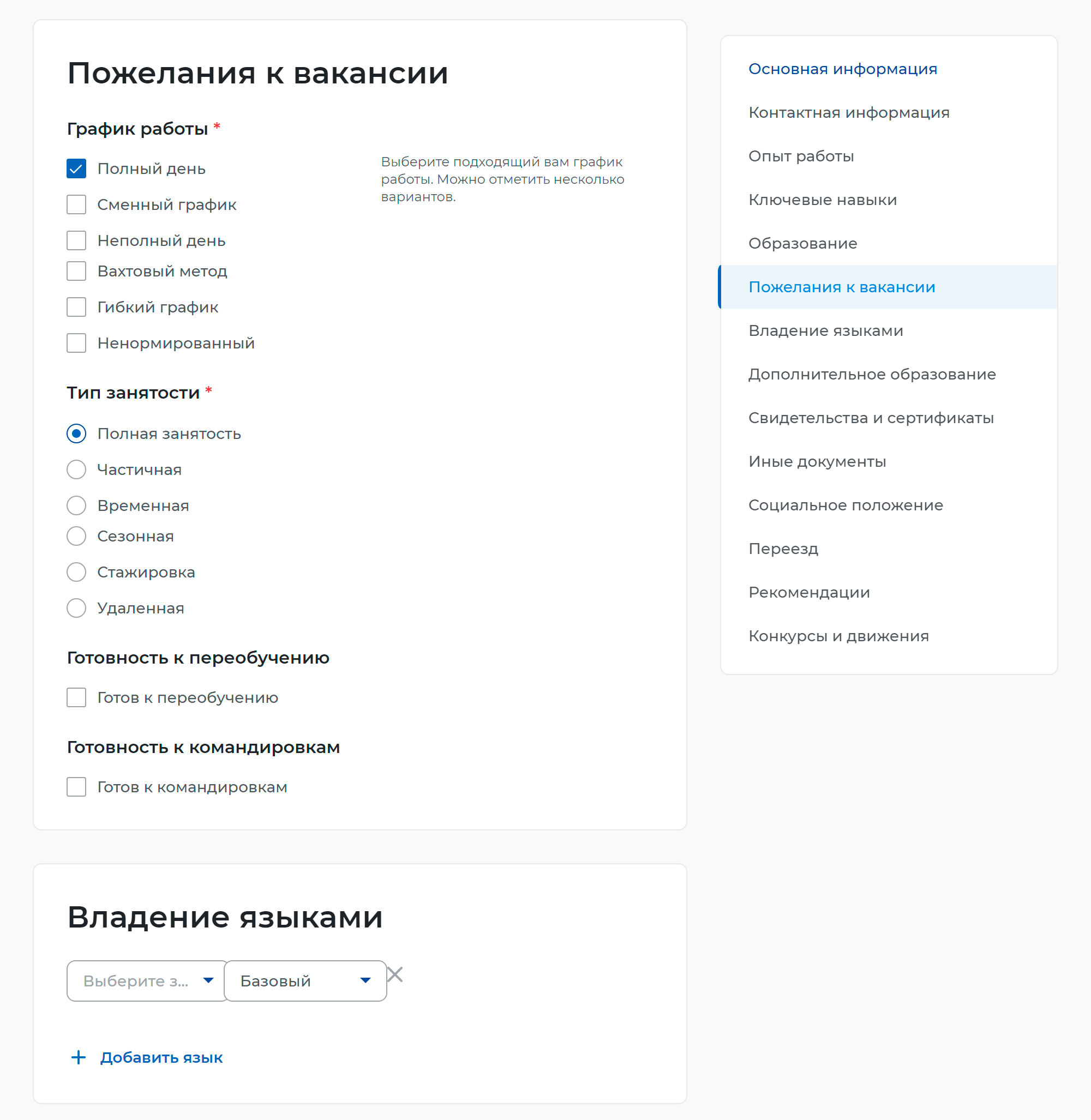 Расскажите, какую вакансию вы ищете. В поле «График работы» можно выбрать полный рабочий день, сменный график, вахтовый метод и т. д. А в поле «Тип занятости» — полная или частичная, временная, стажировка, сезонная или удаленная. Еще в конструкторе можно добавить информацию о свидетельствах и сертификатах, курсах повышения квалификации, уровне владения языками