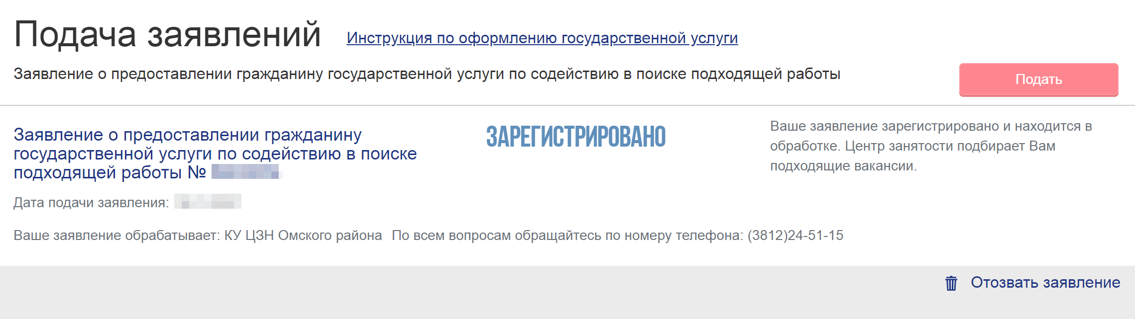 Если авторизуетесь на сайте «Работа в России» через госуслуги, увидите, что заявление зарегистрировано