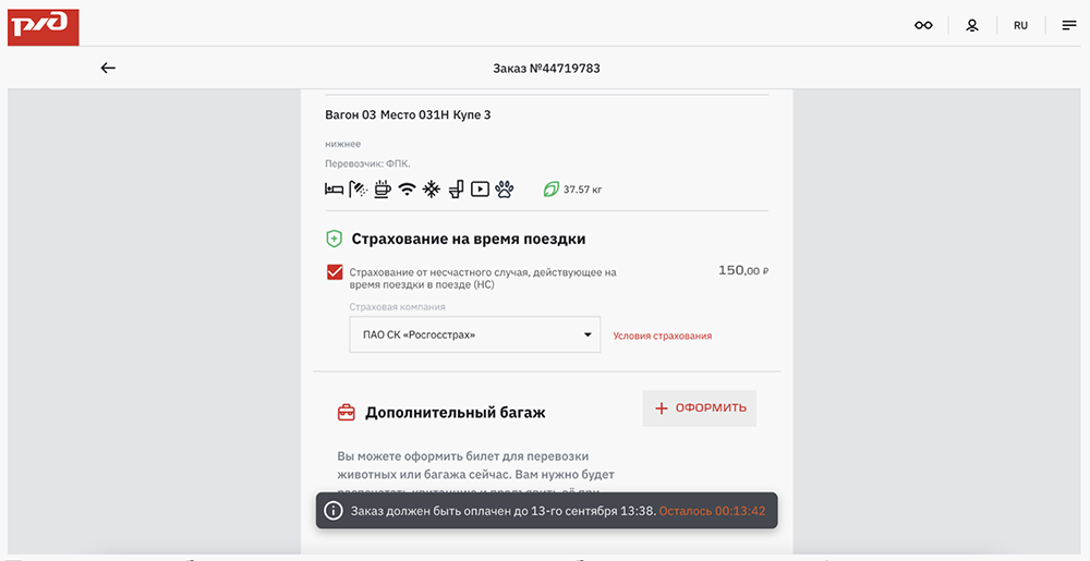 При покупке билетов на поезд страховка будет включена в финальную сумму, если не снять галочку