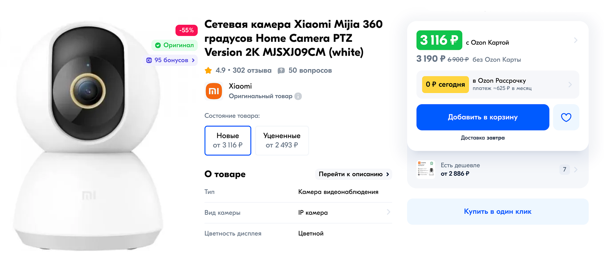 Я купила модель Xiaomi Mi Home. Это домашняя камера, для улицы она не подходит: там нужна камера с повышенным классом влаго- и пылезащиты. Источник: ozon.ru