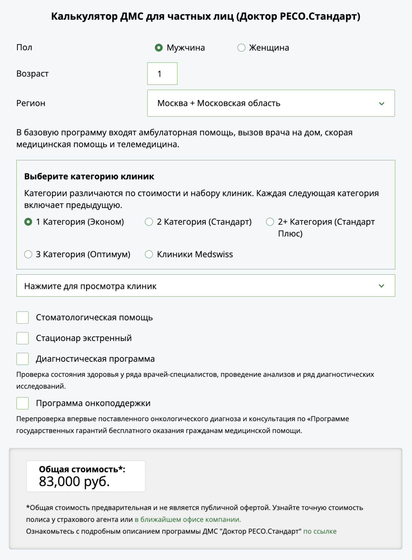 В «РЕСО-Гарантии» оформление самого дешевого полиса ДМС обойдется в 83 000 ₽, при этом в услуги не включают стоматологию и госпитализацию