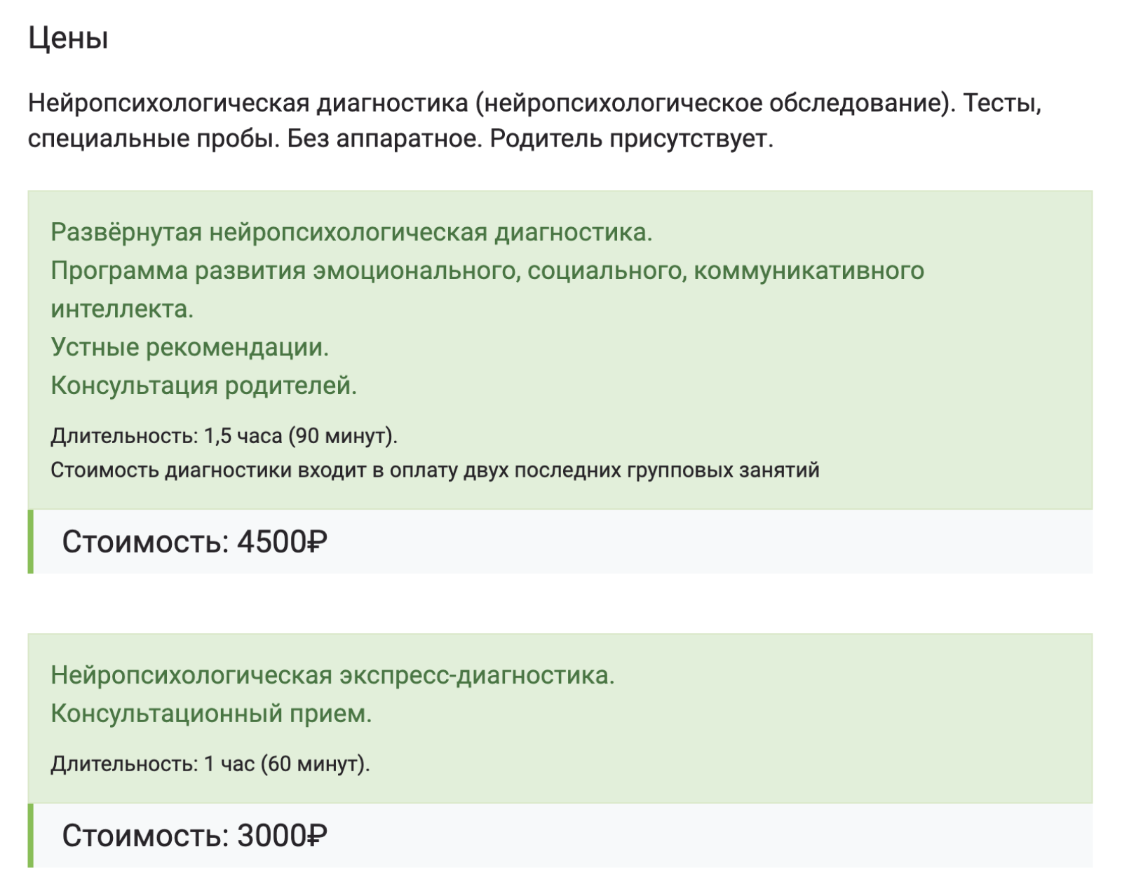 Стоимость нейропсихологической диагностики в детском нейропсихологическом центре «Добрые руки». Источник: np-center.ru