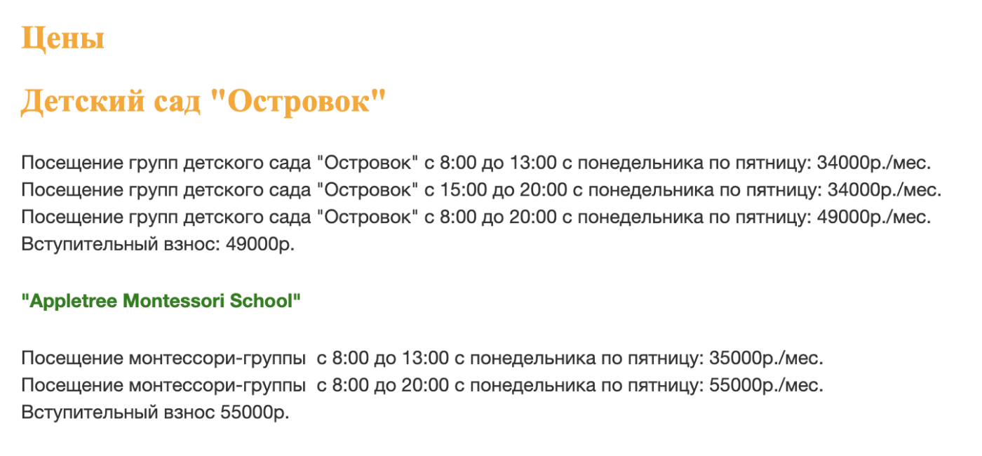 Расценки одного из филиалов частного детского сада «Островок». Источник: ostrovokmsk.ru