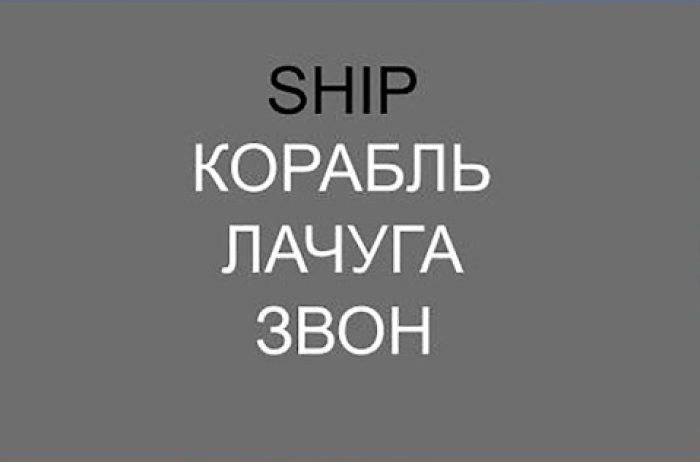 Пример тестового слайда на знание лексики в исследовании ученых из Высшей школы экономики. Участник выбирал правильный перевод, нажимая кнопки клавиатуры