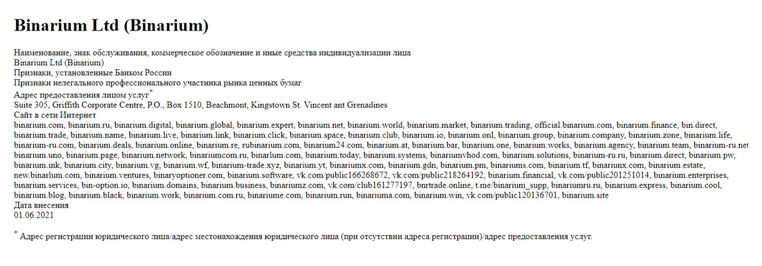Список заблокированных сайтов «Бинариума» из базы Центробанка выглядит внушительно. При таком разнообразии названий может быть сложно разобраться, куда ведет ссылка из рекламы: на настоящий сайт компании или на сайт мошенников