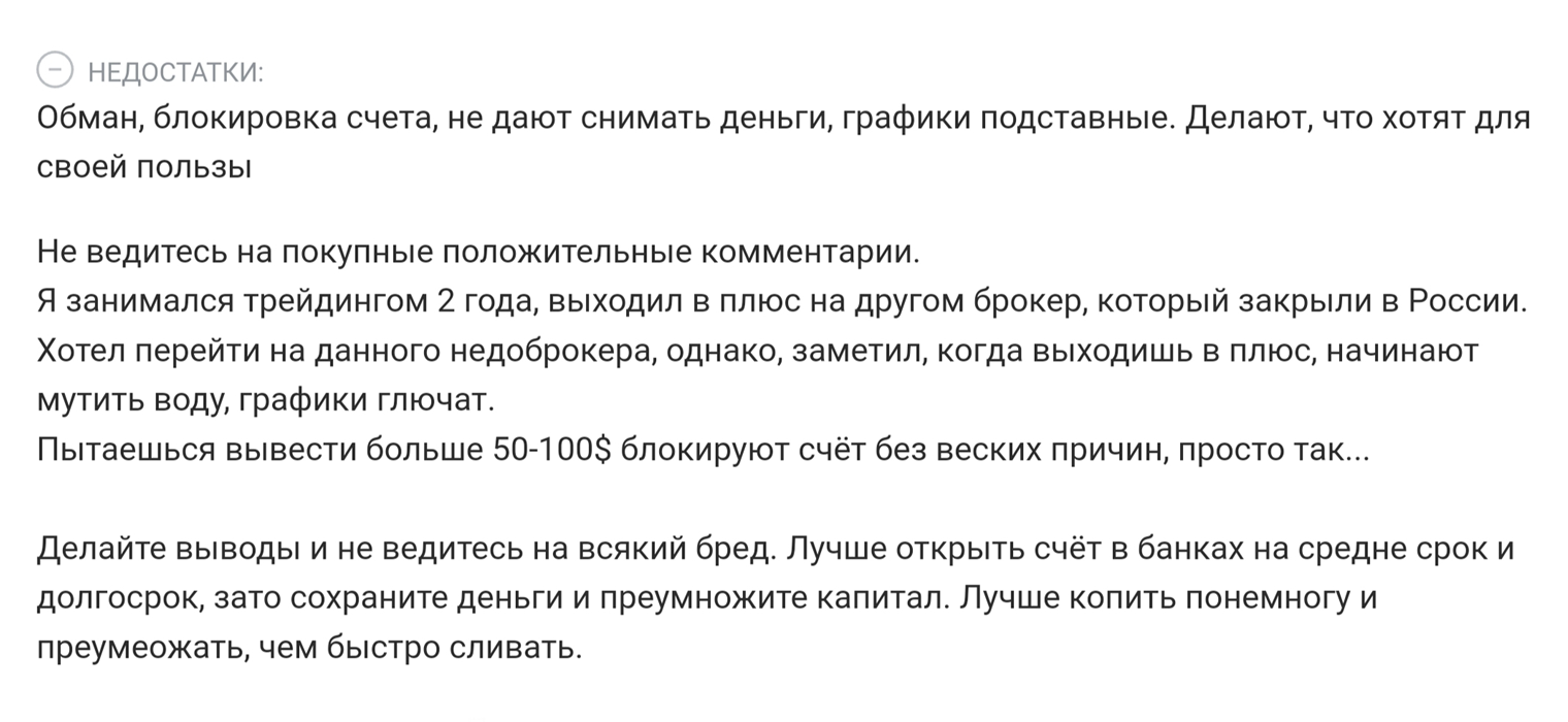 Судя по отзывам, клиенты «Бинариума» часто сталкиваются с проблемами при выводе средств. У меня не сложилось впечатления, что это заказ конкурентов компании