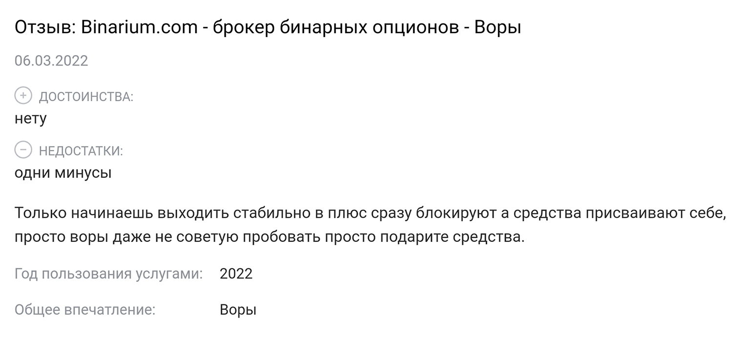 Судя по отзывам, клиенты «Бинариума» часто сталкиваются с проблемами при выводе средств. У меня не сложилось впечатления, что это заказ конкурентов компании