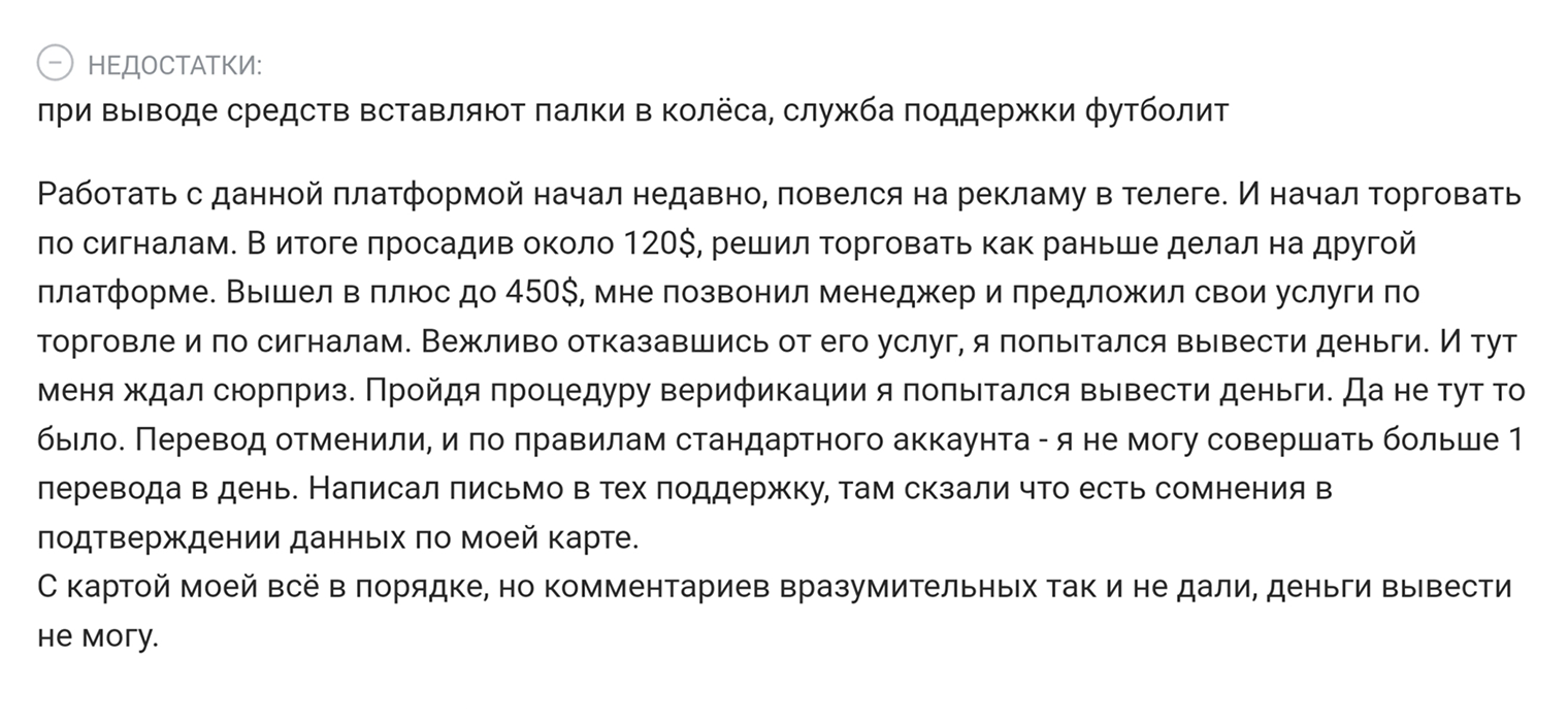 Судя по отзывам, клиенты «Бинариума» часто сталкиваются с проблемами при выводе средств. У меня не сложилось впечатления, что это заказ конкурентов компании