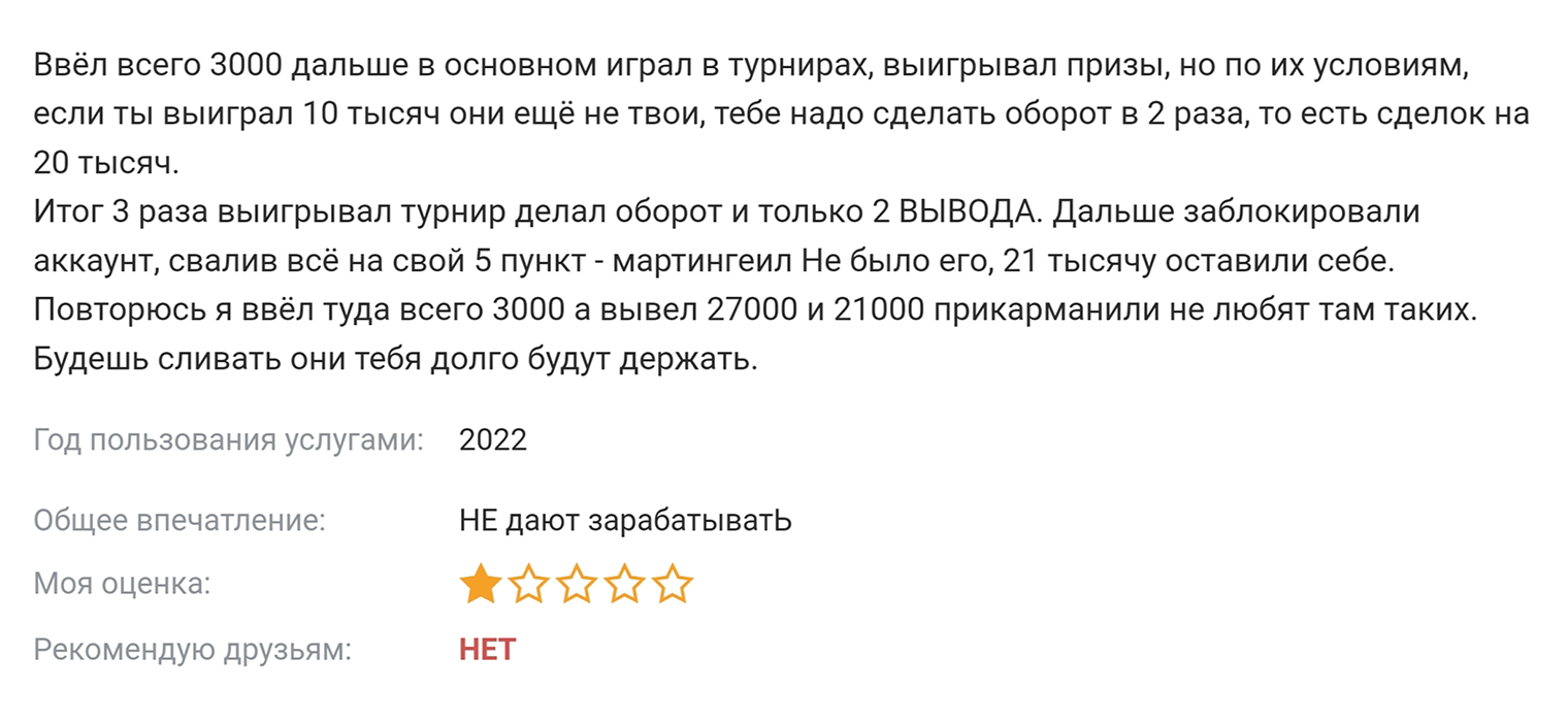 Судя по отзывам, клиенты «Бинариума» часто сталкиваются с проблемами при выводе средств. У меня не сложилось впечатления, что это заказ конкурентов компании