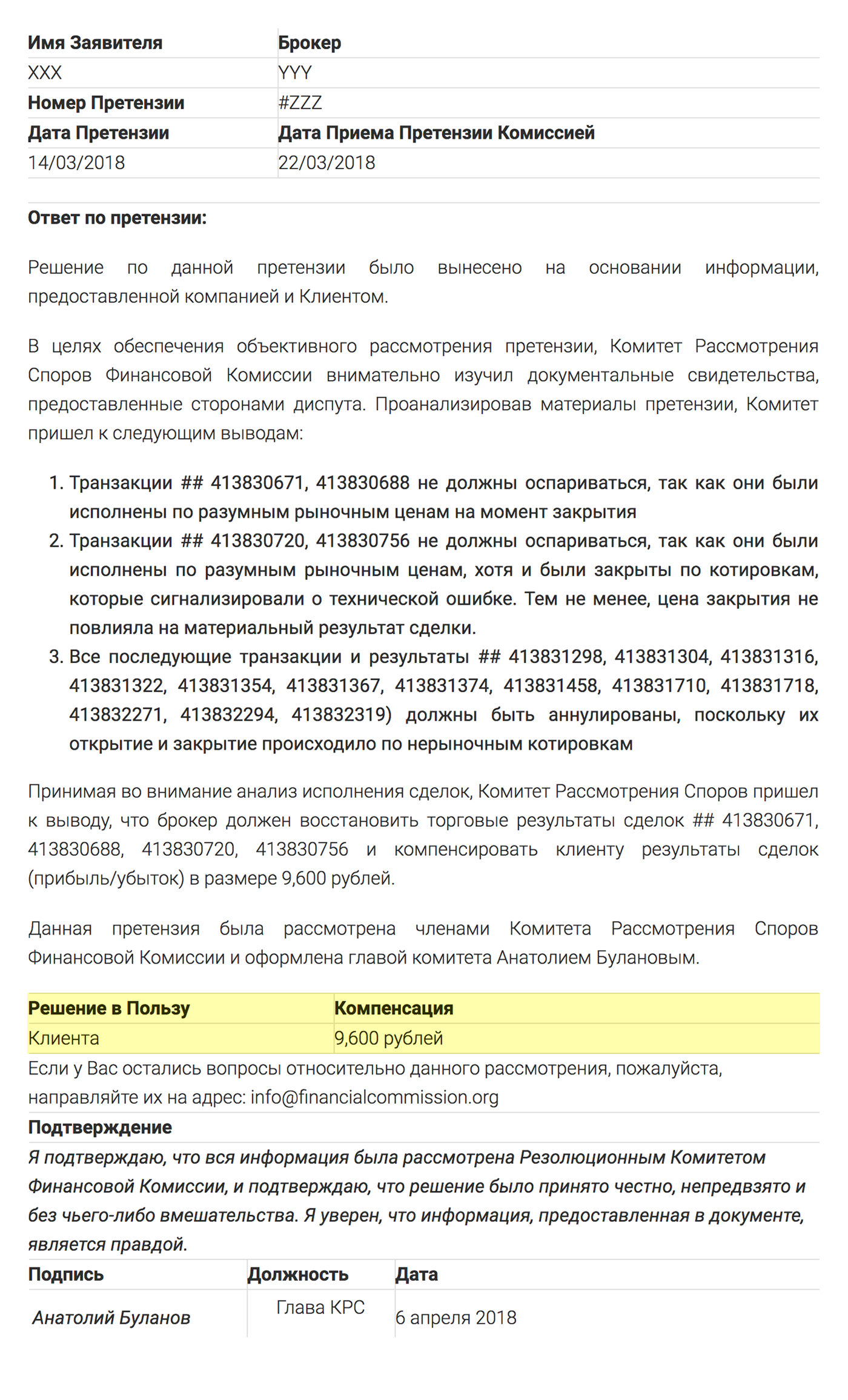 Ответ комиссии «Финаком»: вместо 84 960 ₽ выплатить клиенту 9600 ₽. Но комиссия не может заставить брокера выплатить даже эту сумму