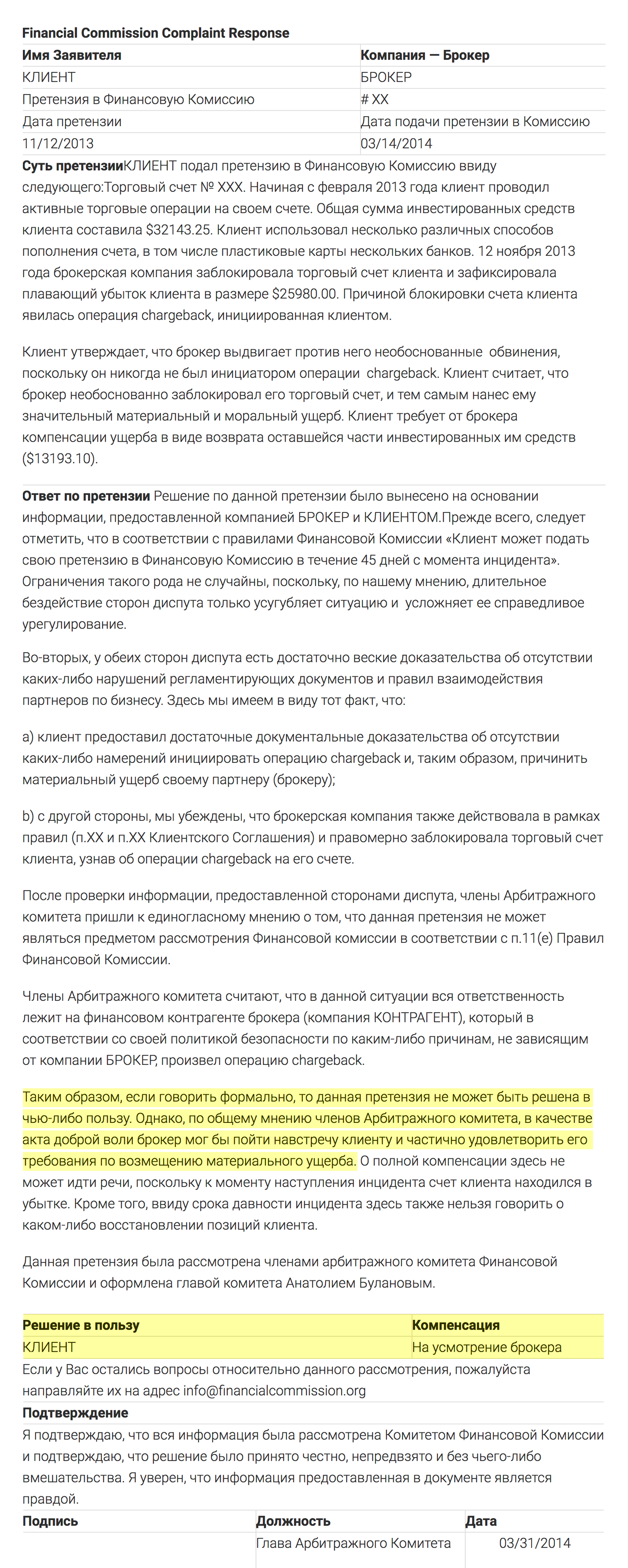 Ответ комиссии «Финаком»: никто не виноват, брокер не обязан возвращать деньги