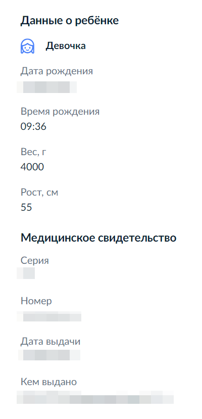 Так выглядит медицинское свидетельство на госуслугах. Данные из него нужны для подачи заявления на получение свидетельства о рождении