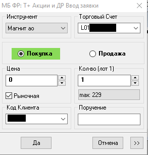 Лимитная заявка: покупаем лот акций «Магнита» по своей цене. Если она окажется вне рынка, то есть никто не захочет нам продавать по этой цене, заявку не исполнят