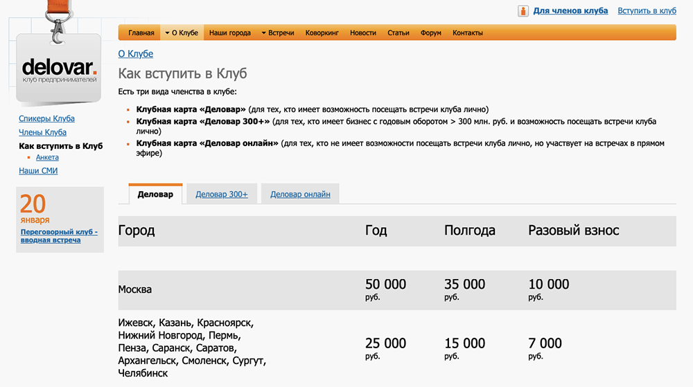 Участие в клубе «Деловар» московским предпринимателям обойдется дороже, чем бизнесменам из регионов
