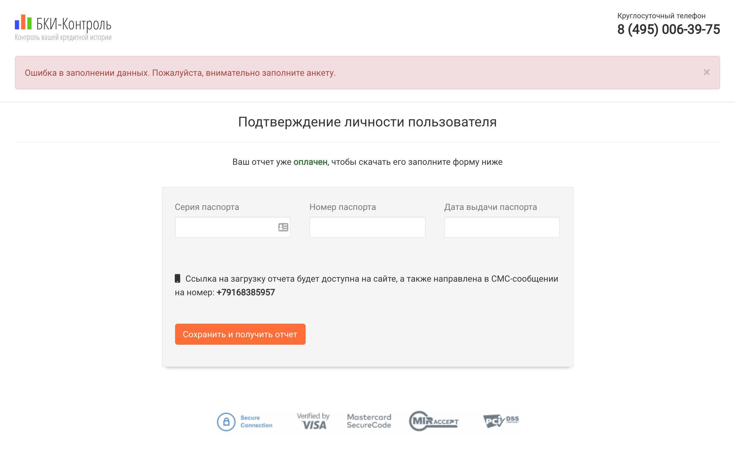 Паспортные данные, без которых не узнать кредитную историю, сервис запросил только после оплаты — когда «отчет» уже был готов