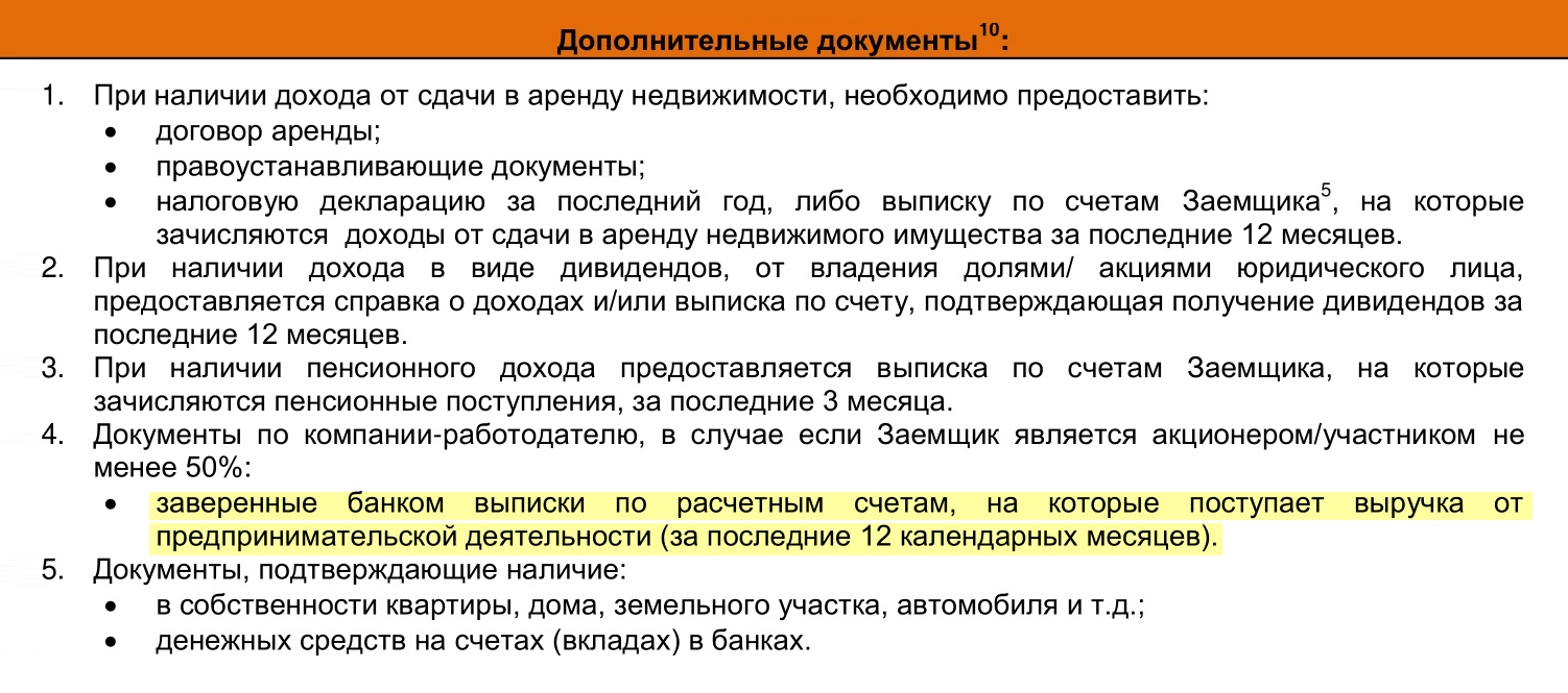 В условиях ипотечного кредитования «Абсолют-банк» указывает, что у участников бизнеса с долей от 50% запросит дополнительные документы, если доля ниже — клиент пройдет как наемный сотрудник