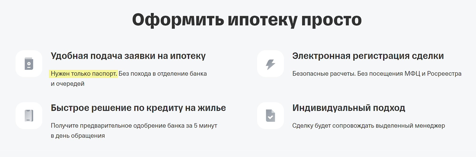 А Т⁠-⁠Банк одобряет ипотеку любому клиенту, будь то наемный сотрудник или собственник бизнеса, только по паспорту. Никаких дополнительных документов по доходам не запросят