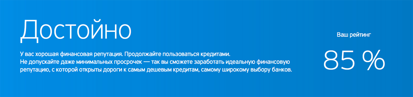 Так выглядит рейтинг того же человека при запросе в другом банке. При этом просрочек по кредитам никогда не было, но рейтинг ниже