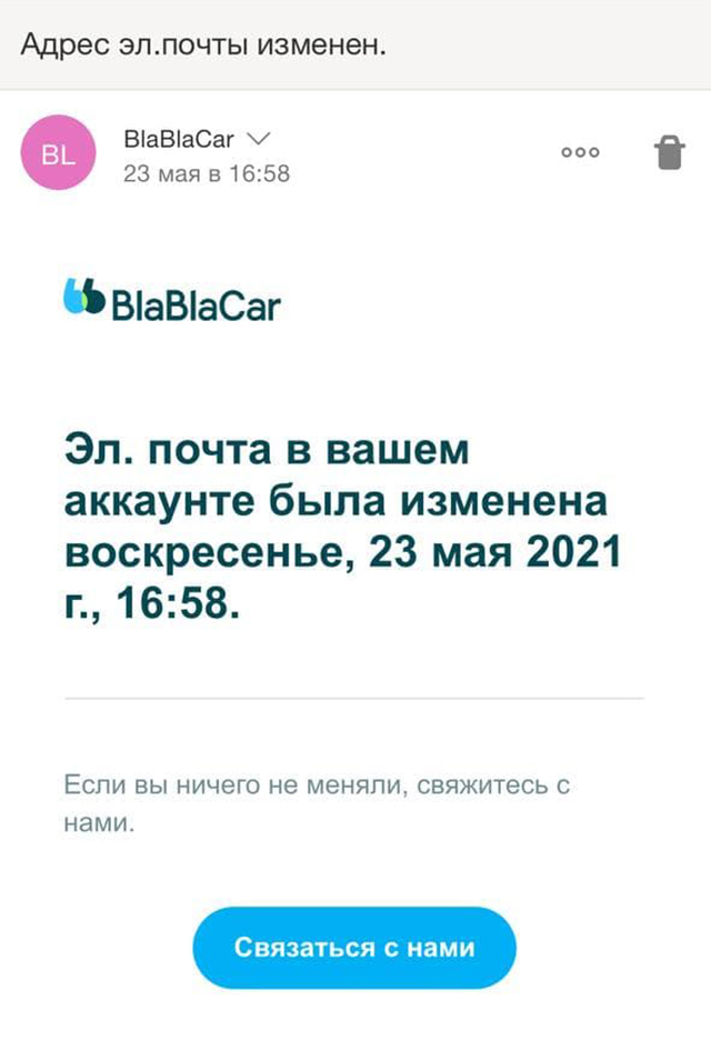 Мне пришло сообщение о смене почтового адреса на «Блаблакаре». В настройках сервиса я ничего не менял — это мог сделать только человек, который получил доступ к моему аккаунту