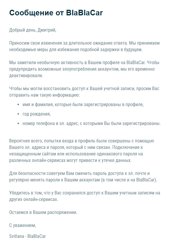 Через две недели сервис «Блаблакар» прислал мне письмо со ссылкой для смены пароля. После изменения данных я вернул свой аккаунт