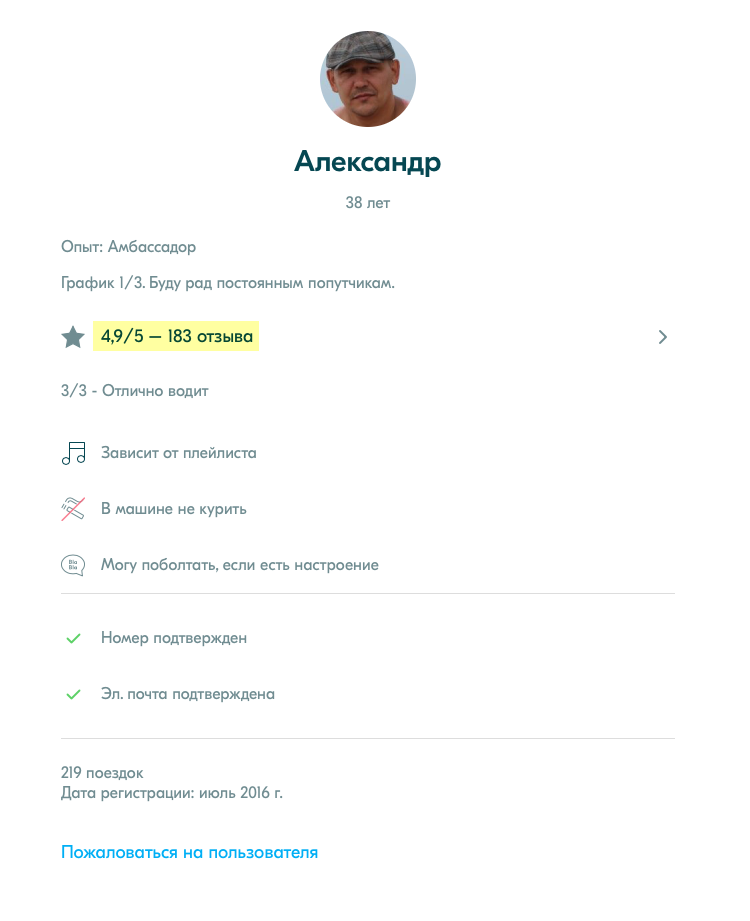 Хороший профиль водителя: есть фотография, много отзывов и все положительные, совершил 219 поездок