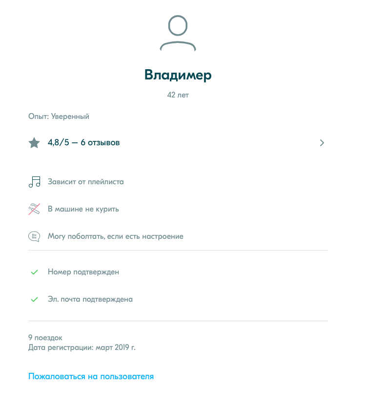 Не внушающий доверия профиль: нет фото, всего 9 поездок, зарегистрировался недавно, да и имя странное