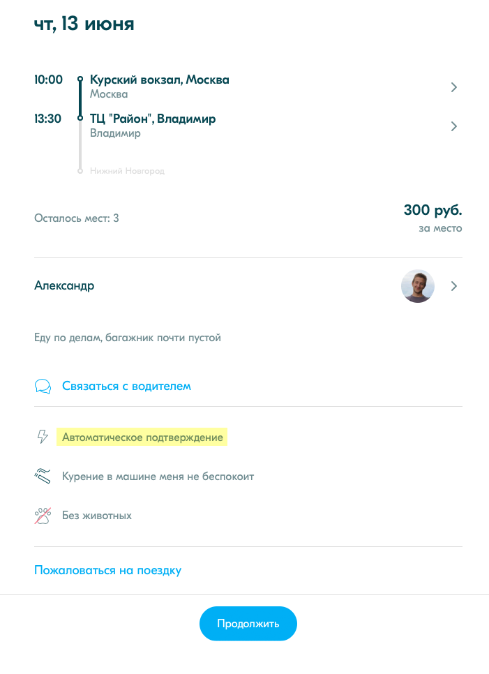 У этого водителя запрос на поездку бронируется автоматически