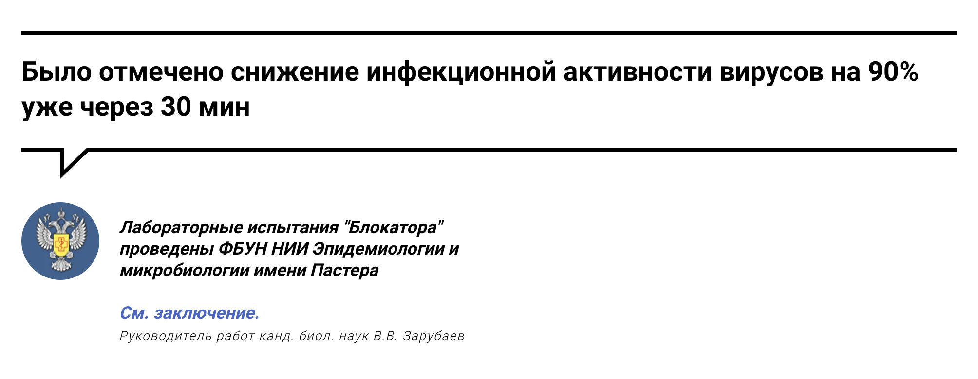 Выдержка из заключения НИИ Пастера выглядит внушительно, но на поверку оказывается манипуляцией фактами