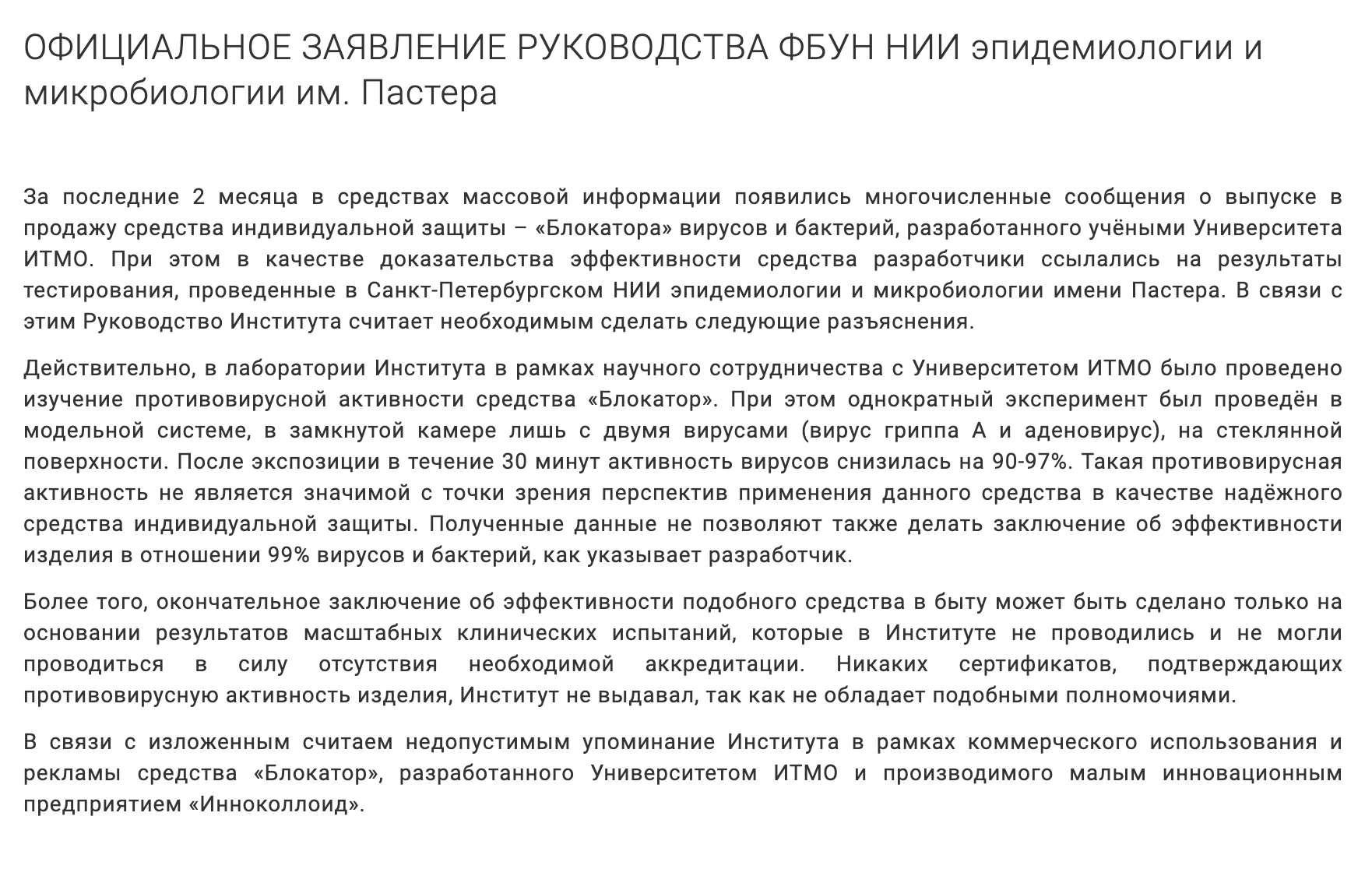 НИИ Пастера заявил, что никаких сертификатов не выдавал, а эксперимент с участием блокатора ничего не говорит об эффективности. Поэтому упоминание института в рекламе блокатора недопустимо