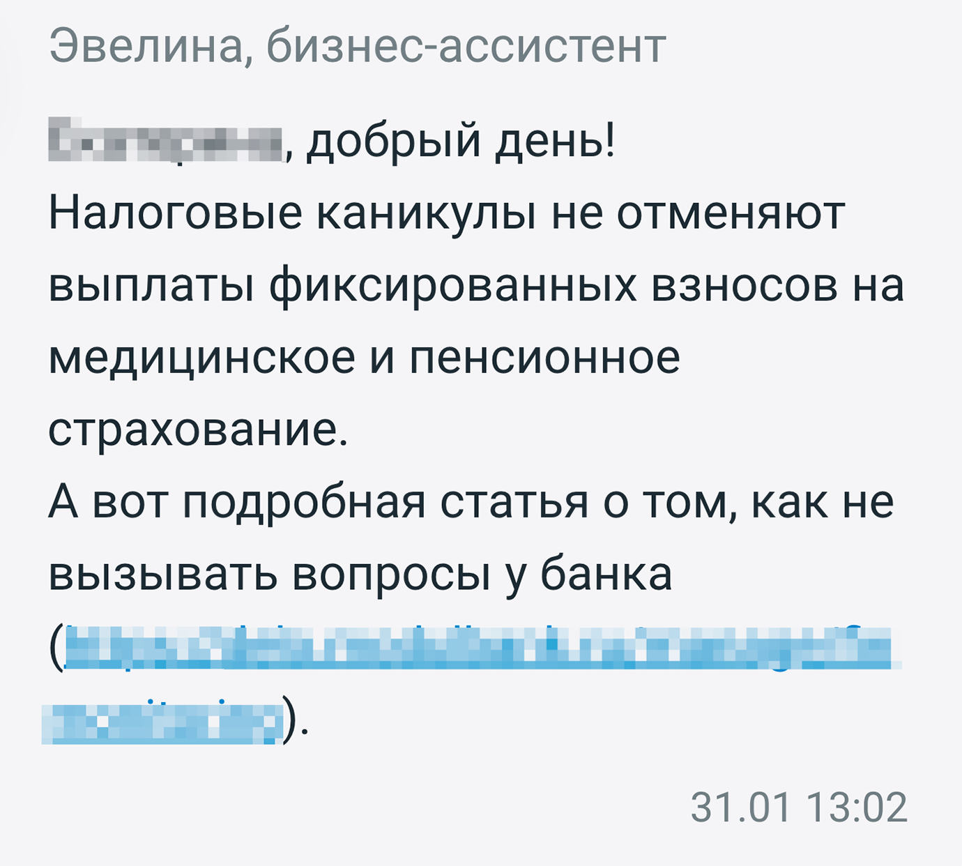 Спустя месяц после введения спецрежима сотрудники банка все еще не в курсе, как он работает, и путают НПД с налоговыми каникулами. Кто-то из самозанятых мог испугаться и зря заплатить взносы