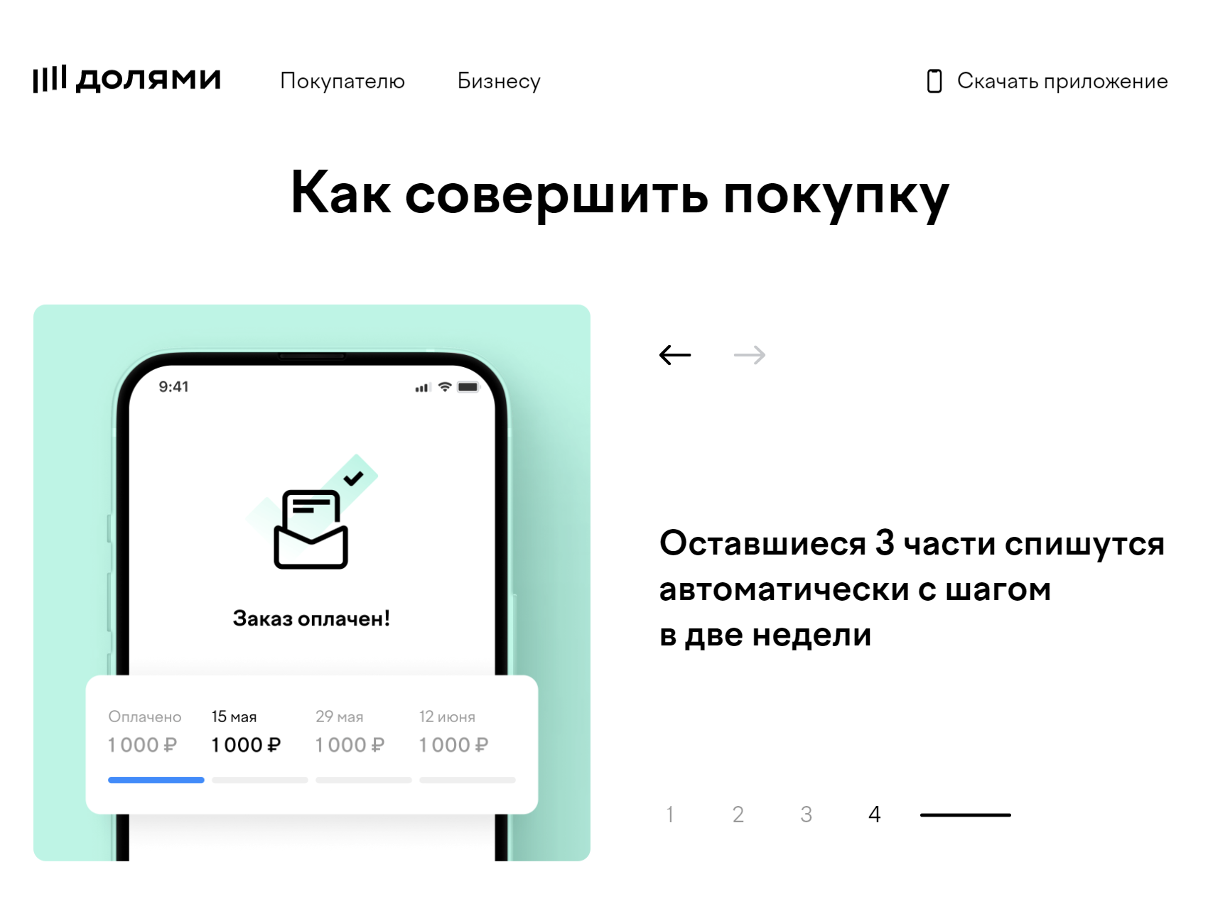 Сервис «Долями» разбивает сумму покупки на четыре платежа. Источник: dolyame.ru