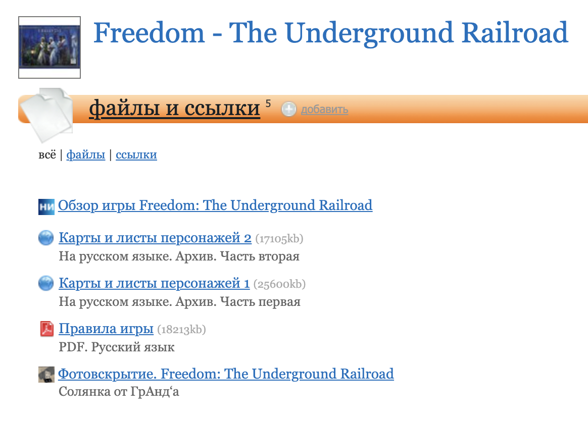 Раздел с файлами и ссылками на странице игры Freedom — The Underground Railroad. Помимо перевода правил здесь есть перевод всех остальных компонентов с текстом. Источник: tesera.ru