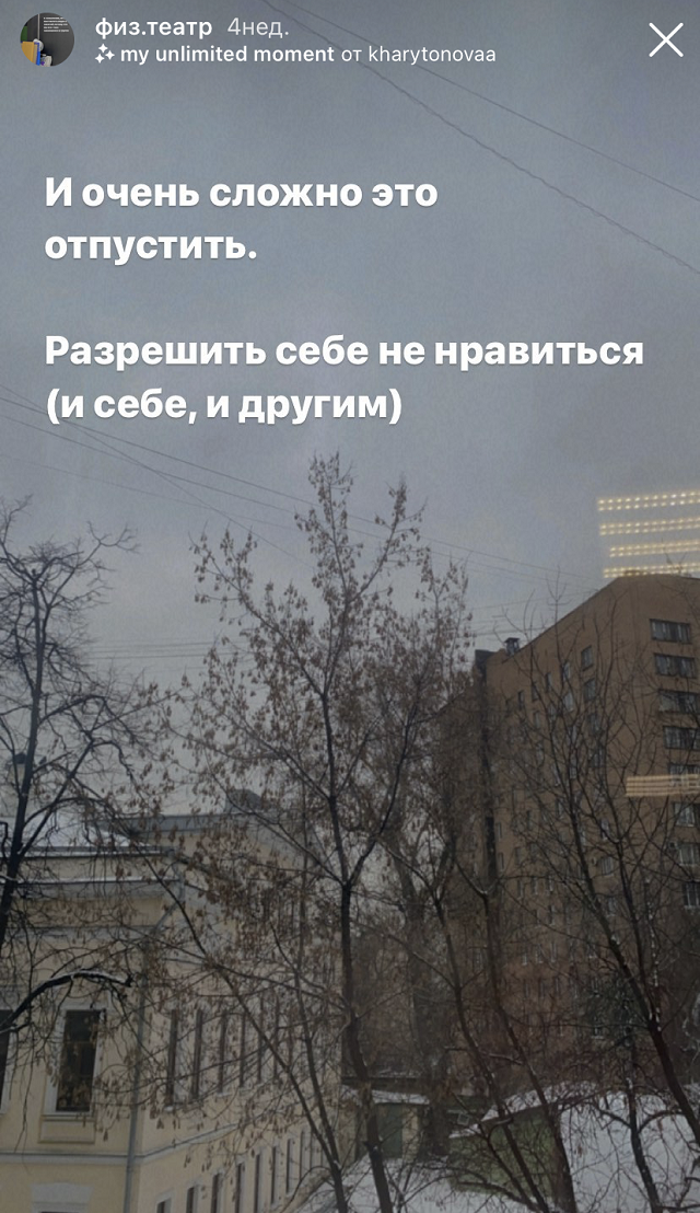 Как любому человеку, не уверенному в себе, мне до сих пор трудно разрешить себе «не нравиться» и забить на то, что обо мне подумают и не выгляжу ли я неловко в данный момен