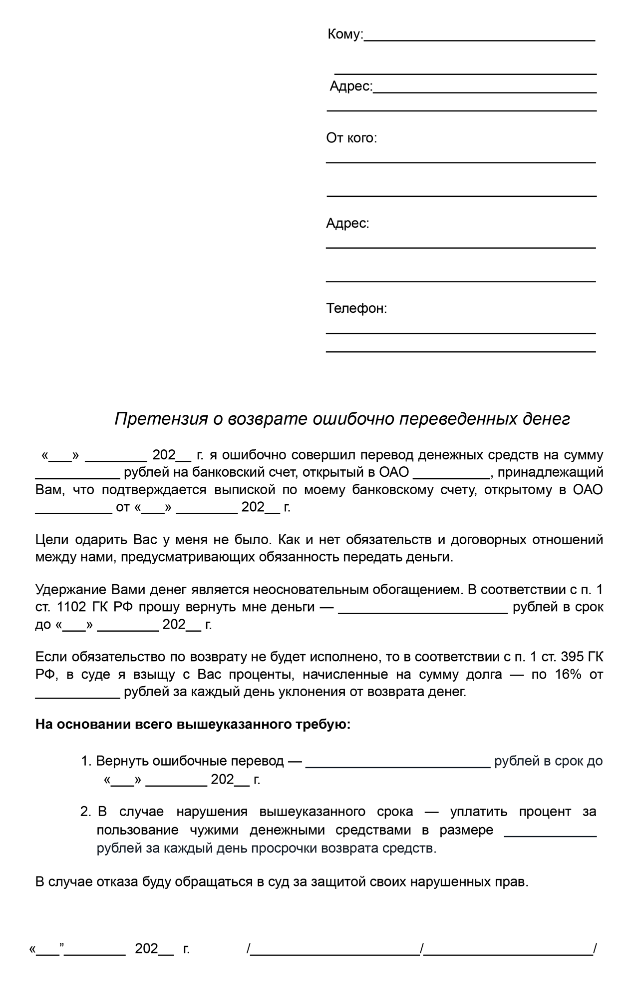 Пример того, как можно составить претензию о возврате ошибочного безналичного банковского перевода. Вы можете сохранить этот шаблон в формате PDF