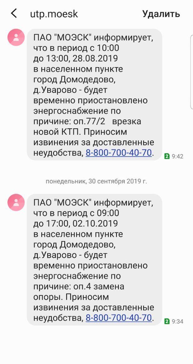 Электросетевая компания заранее отправляет смс о планируемых работах и временных отключениях