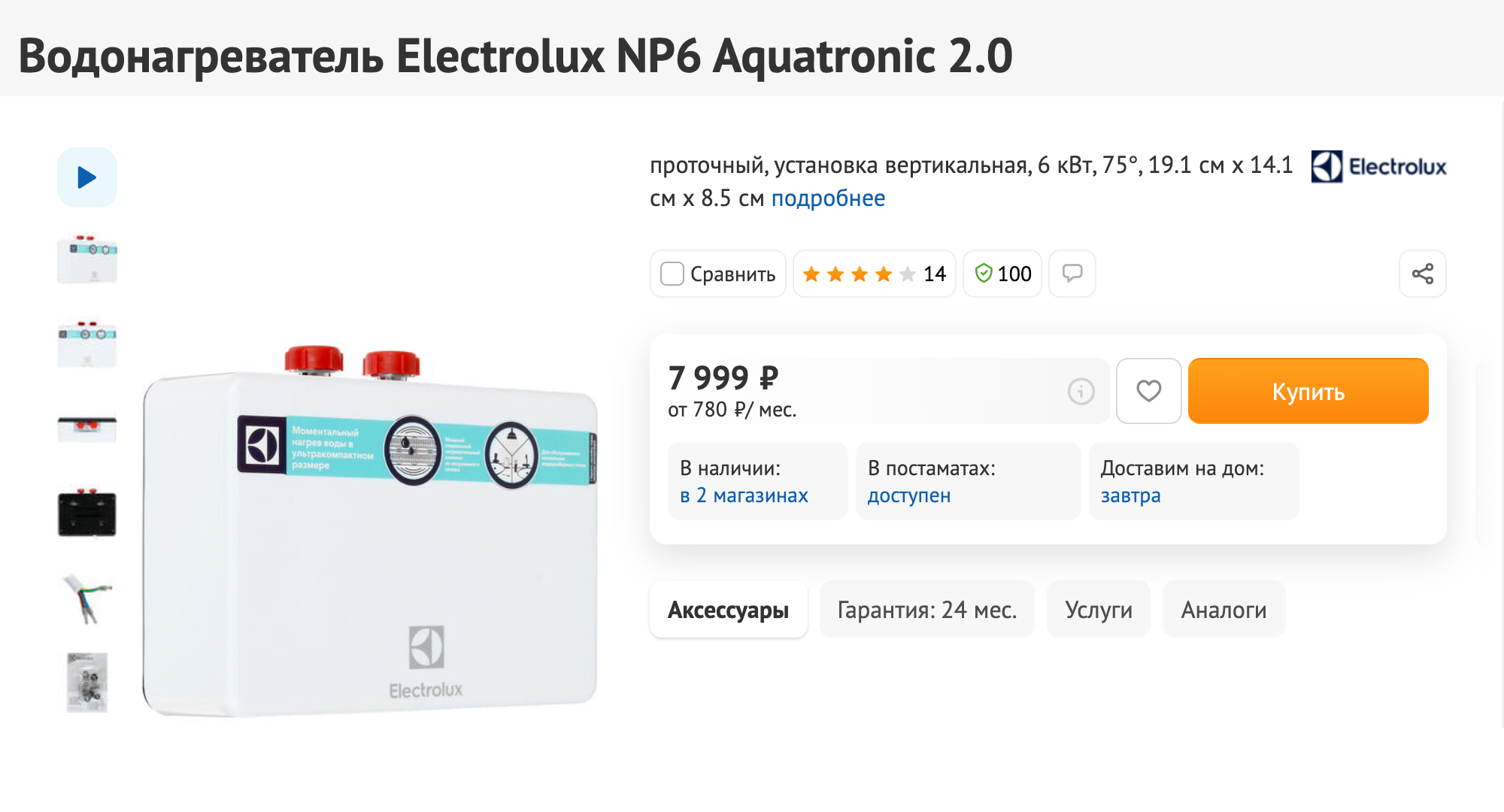 Проточный бойлер Electrolux на 6 кВт. С таким горячая вода точно будет горячей, а не тепленькой. Источник: DNS