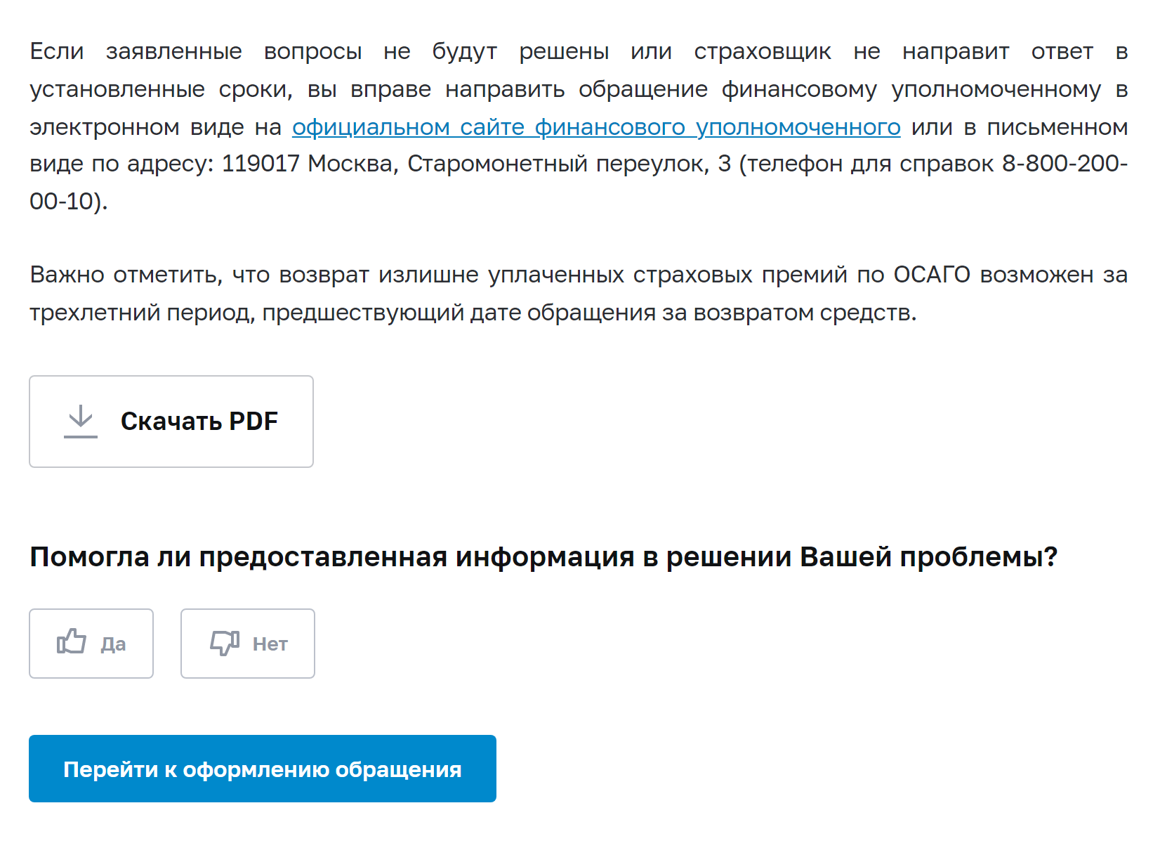 Ознакомьтесь со справочной информацией и, если она не поможет, нажмите кнопку «Перейти к оформлению обращения»
