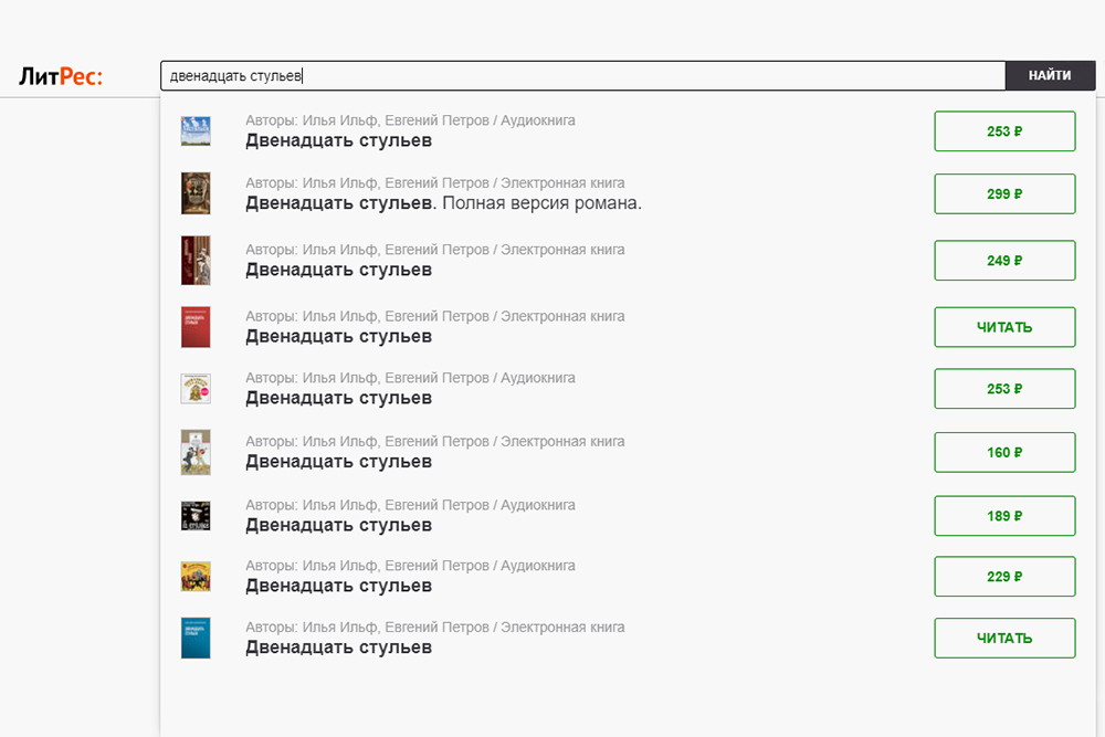 Многие классические произведения можно взять бесплатно. Интересно, что на «Литресе» одна и та же книга может быть представлена в разных изданиях и по разной цене. Например, «Двенадцать стульев» Ильфа и Петрова можно прочитать бесплатно или купить за неполных 300 ₽. Рекомендую не лениться и всегда сравнивать цены перед покупкой. Источник: litres.ru