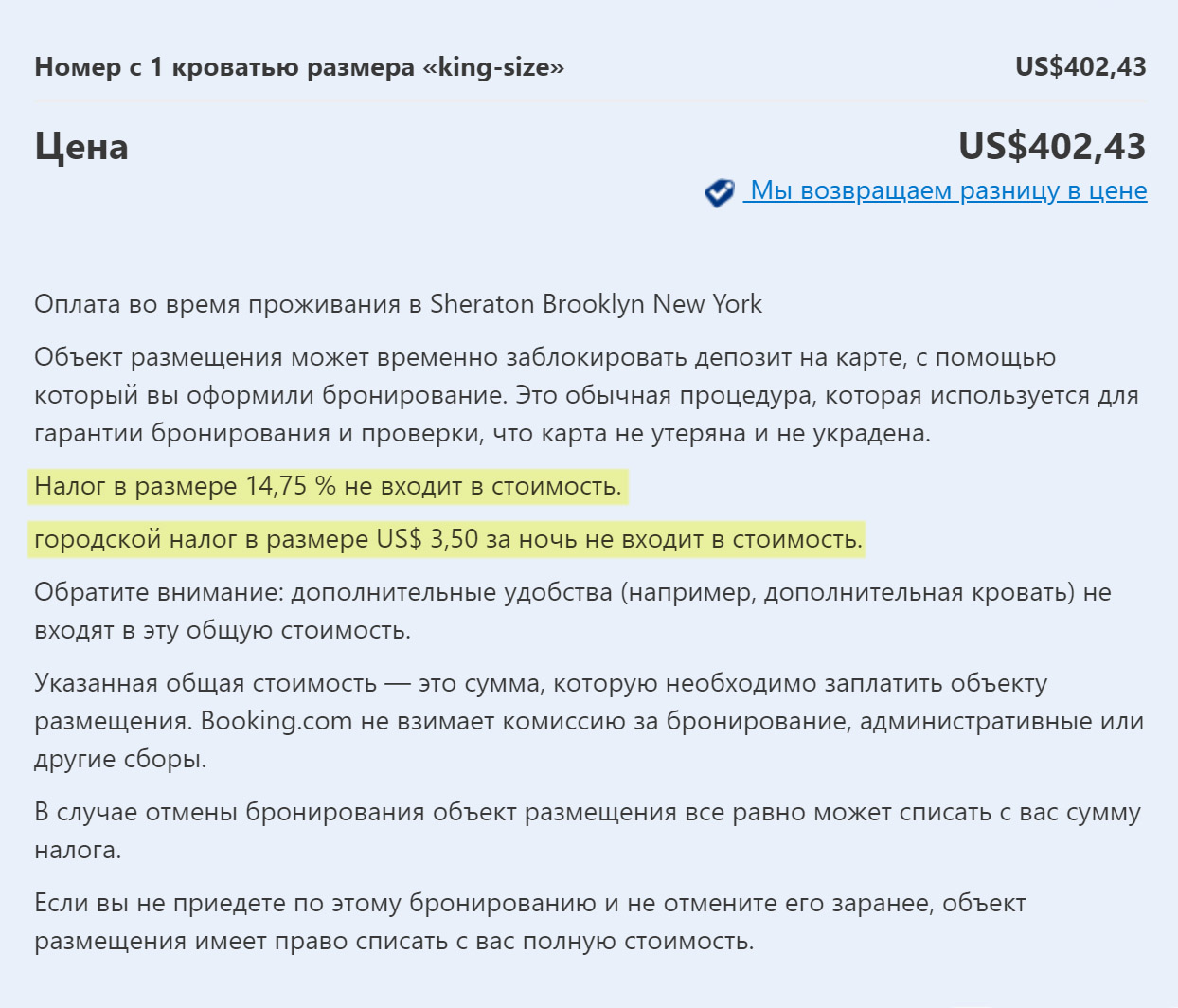 Маленький фрагмент очень длинного подтверждения брони, которое я получила по электронной почте. Оказывается, в цену не входят налог и городской сбор — их добавят к стоимости номера