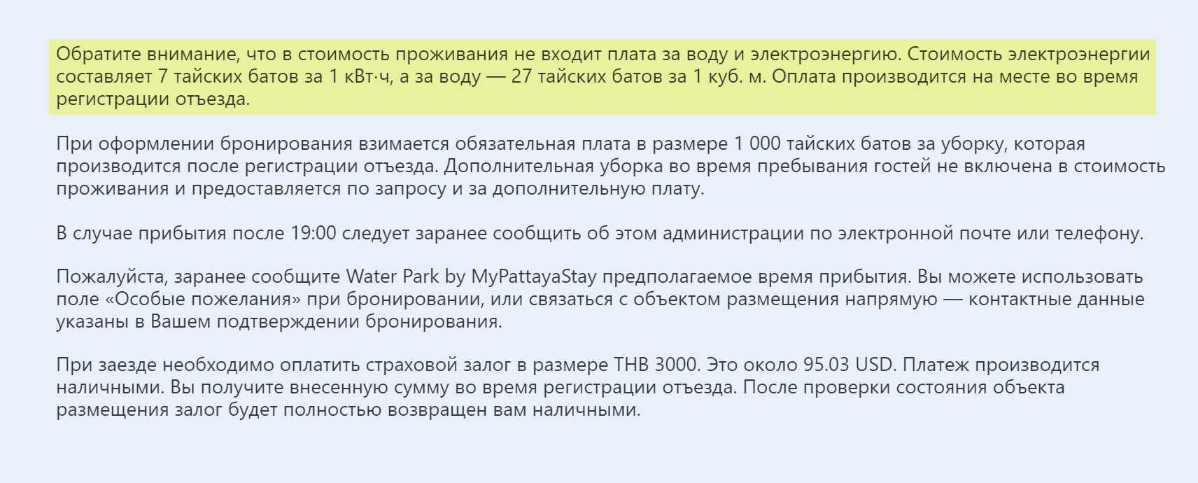 Тарифы на воду и электричество в примечаниях на странице отеля. Полюбите этот неприметный квадратик с текстом — к нему мы вернемся еще не раз