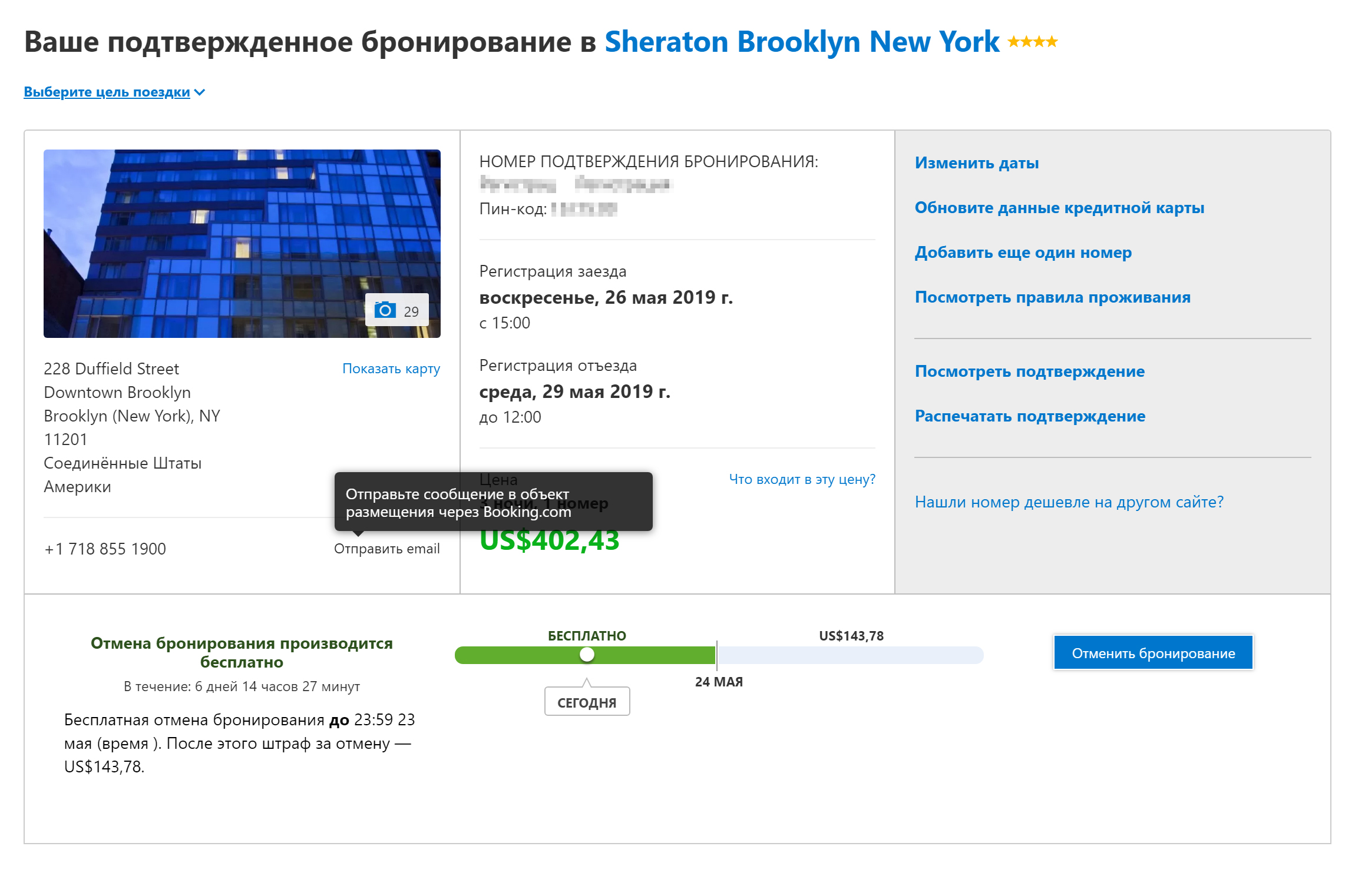 На странице подтверждения бронирования можно изменить детали брони или написать сообщение отелю